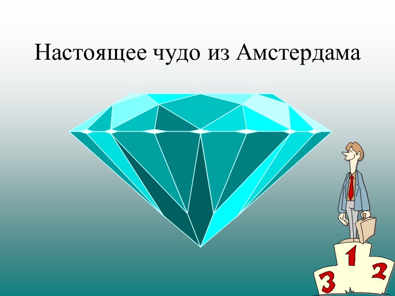 Настоящее чудо из Амстердама